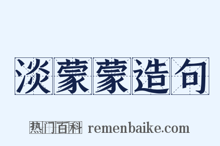 淡蒙蒙造句是什么意思的图片